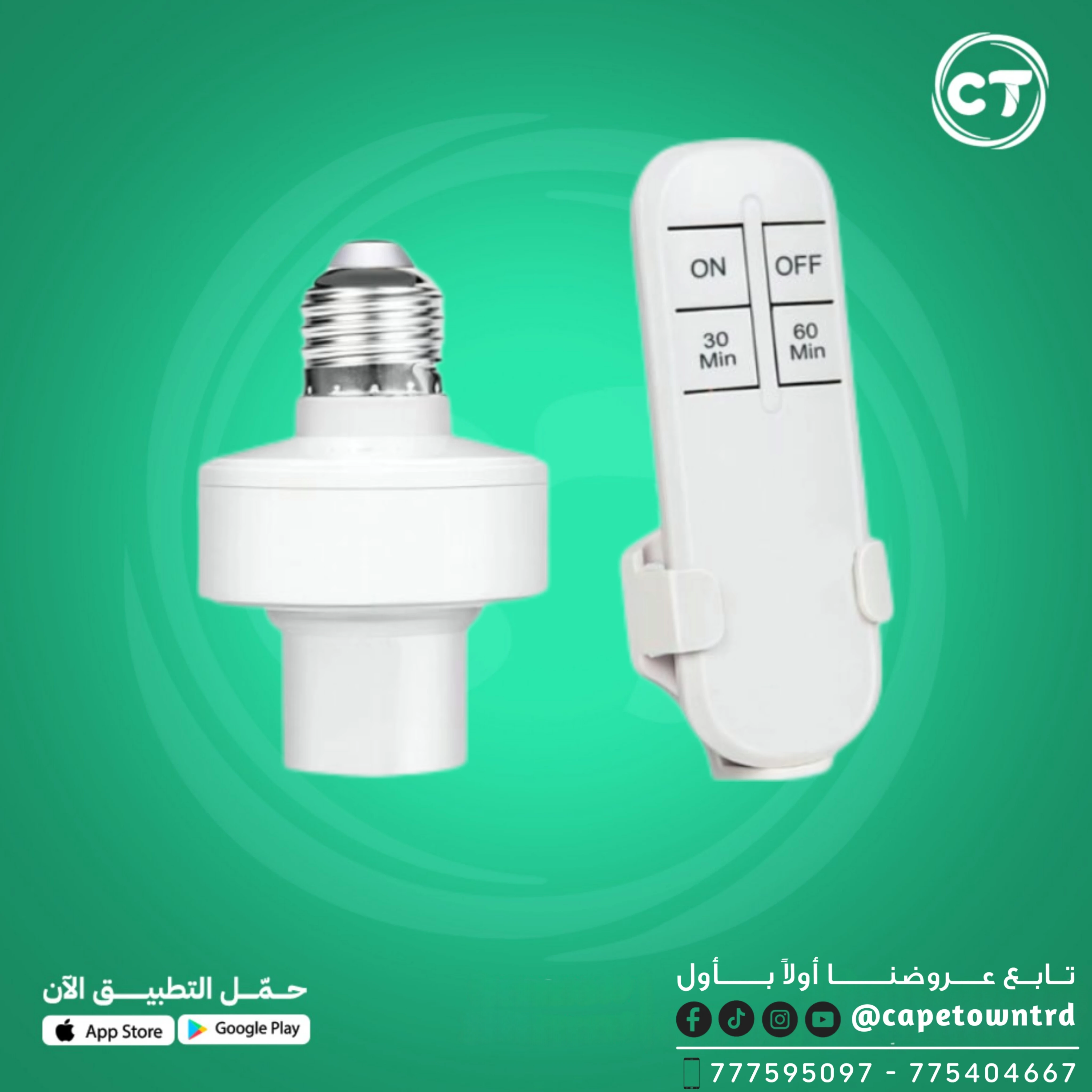 قاعدة لمبة بتحكم عن بعد / لمبة بتحكم ريموت / قاعدة ذكية للمصابيح